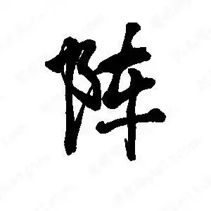 的草字阵王世刚写的草字阵王天喜写的草字阵孙万民写的草字阵阵字组词