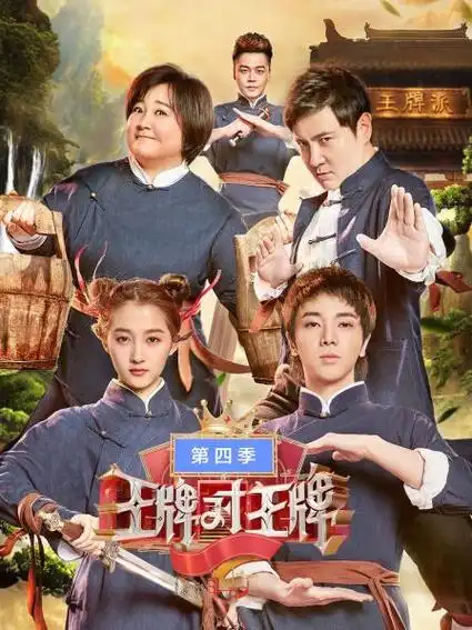 王牌对王牌 第四季