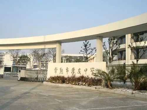 关于2010年常熟市中学体育教师基本功大比武的通知