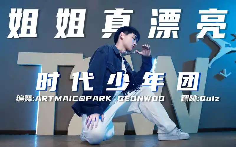 【t2w】tnt时代少年团《姐姐真漂亮》舞蹈教学
