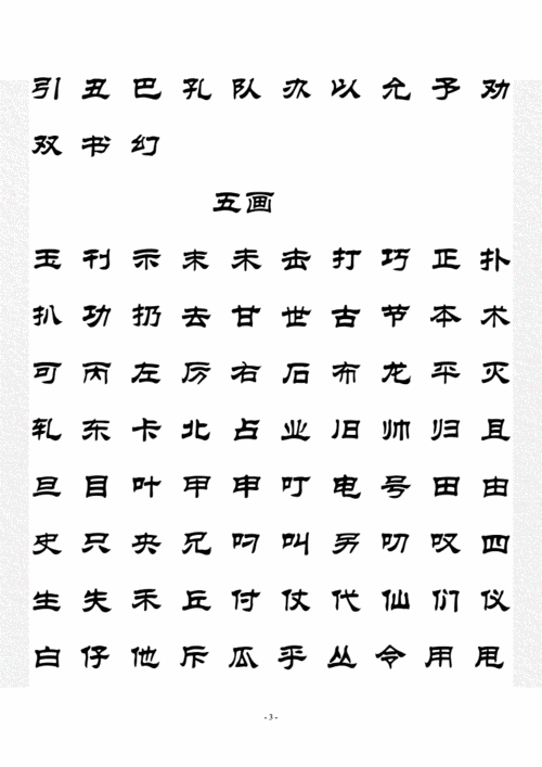 5000常用字隶书doc27页