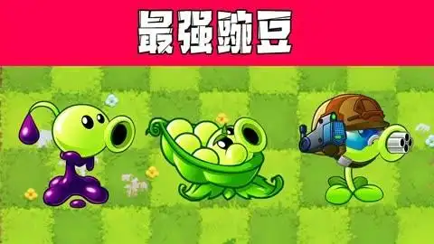 植物大战僵尸:豌豆家族谁最强?看完这个视频你会有疑惑?