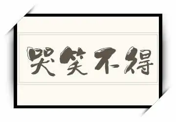 哭笑不得的出处