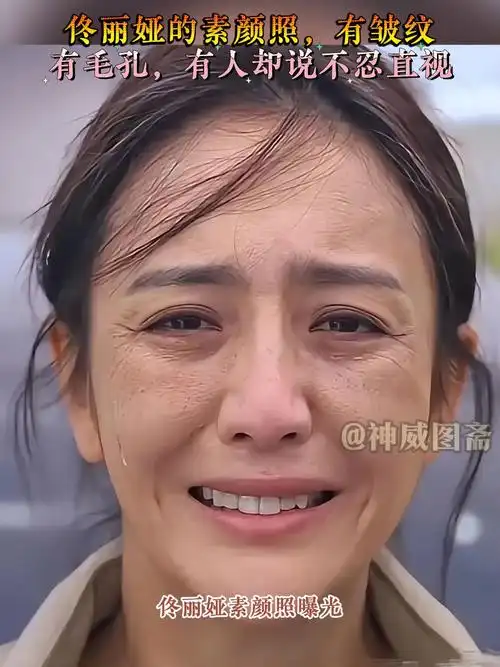 佟丽娅的素颜照,有皱纹,有毛孔,有人却说不忍直视