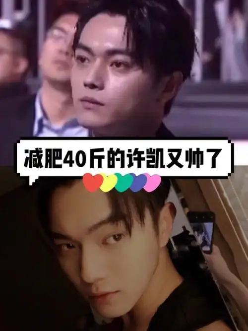 帅哥也不能胖啊许凯瘦身40斤终于帅回来了