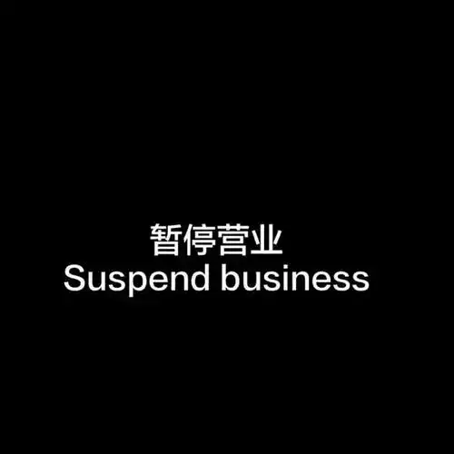 求朋友圈暂停营业背景图