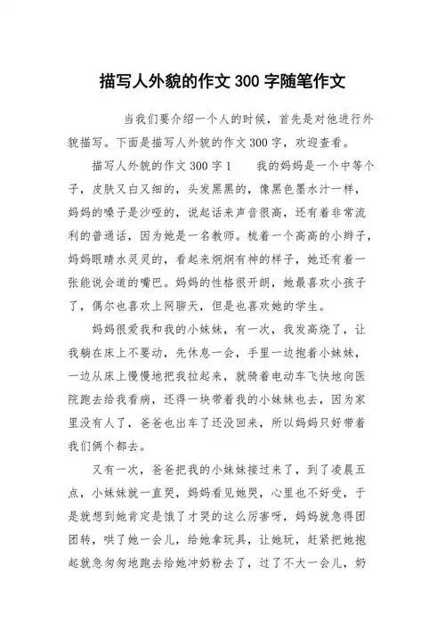 描写人外貌的作文300字随笔作文