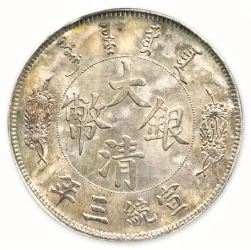 这枚大清银币价值300万元