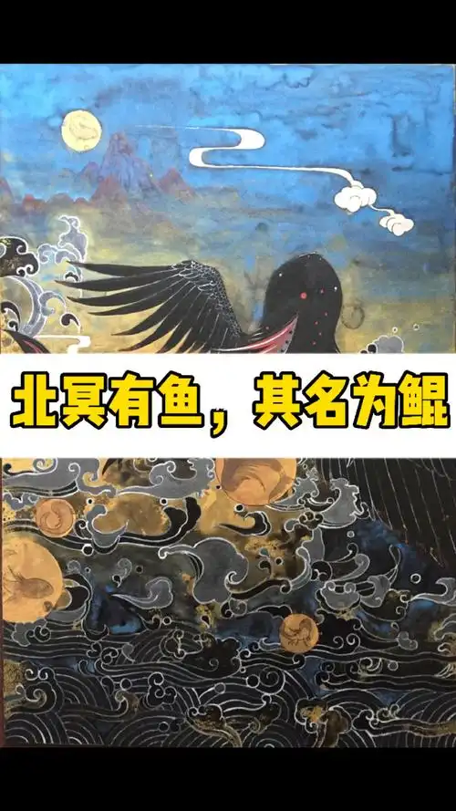 北冥有鱼其名为鲲