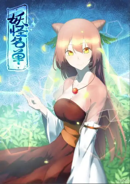 妖怪名单我是九尾狐狸呦