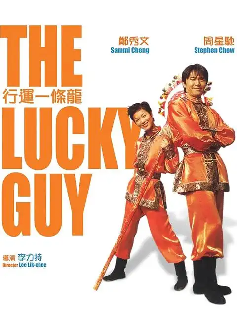 行运一条龙 _ 电影 _ bilibili _ 哔哩哔哩弹幕视频网