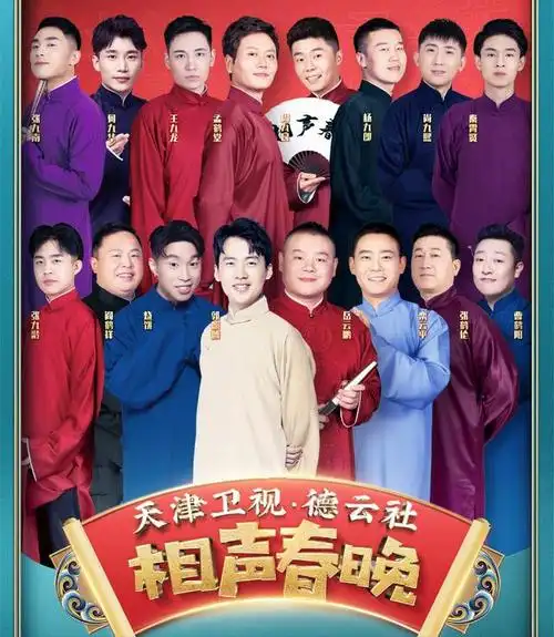 的大好机会,邀请了德云社的部分相声演员参与了这次相声春晚的录制