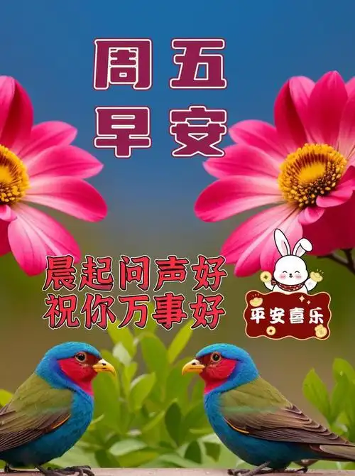 1月19日周五早上好最新版漂亮周五早安祝福语表情图片大全问候语