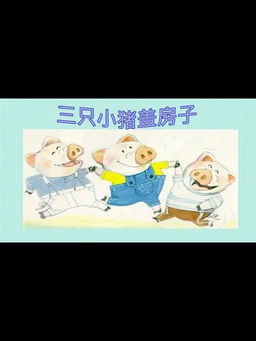 中班语言班绘本三只小猪盖房子
