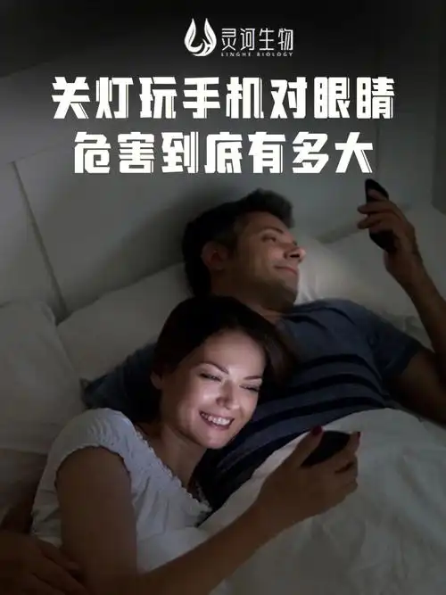 关灯玩手机对眼睛的危害到底有多大