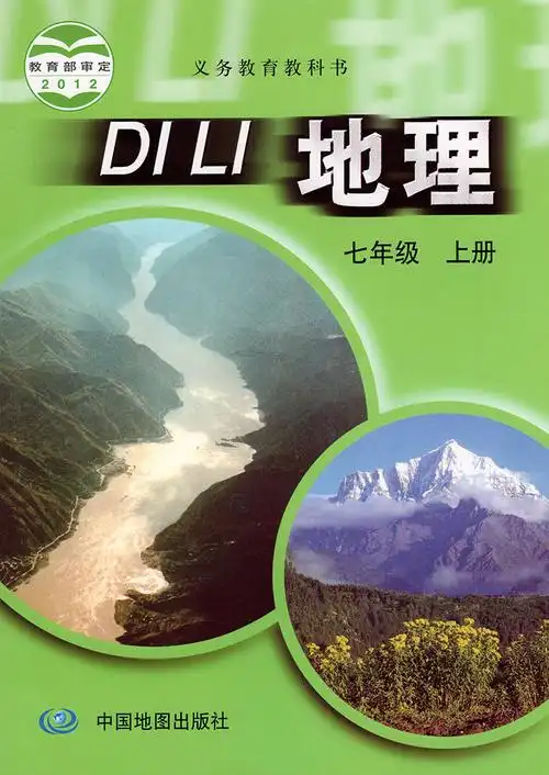 中图版七年级地理上册书_中图版七年级地理上册课本_好学电子课本网
