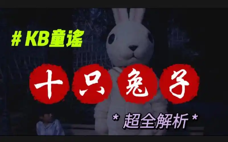 [十只兔子]背后的故事.