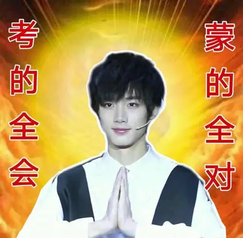 时代少年团保佑我这次月考总分能拿个好成绩出来了.保佑我,保佑我!