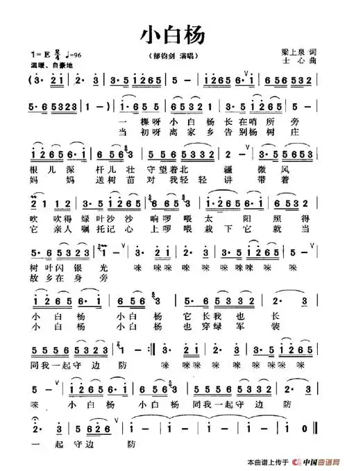 小白杨梁上泉词士心曲