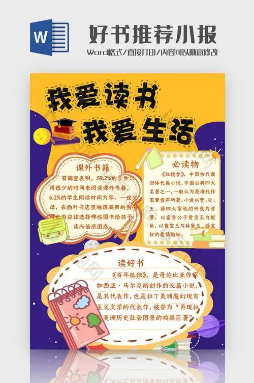 紫色读书好书推荐手抄报word模板