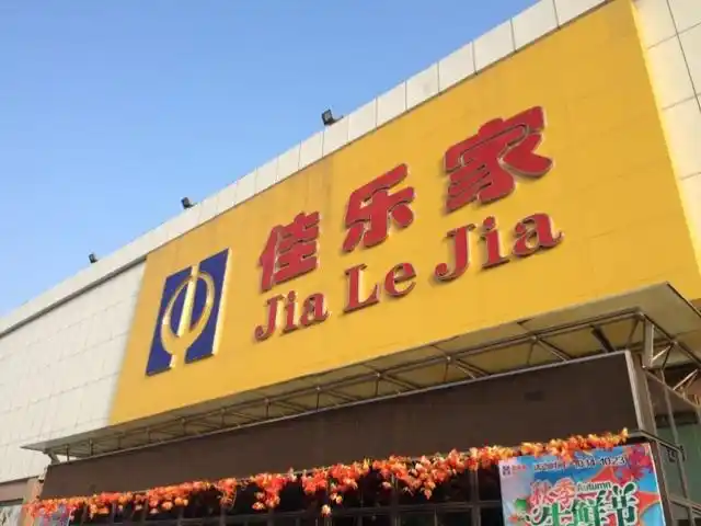 佳乐家福寿店汤臣倍健答谢会开始喽!