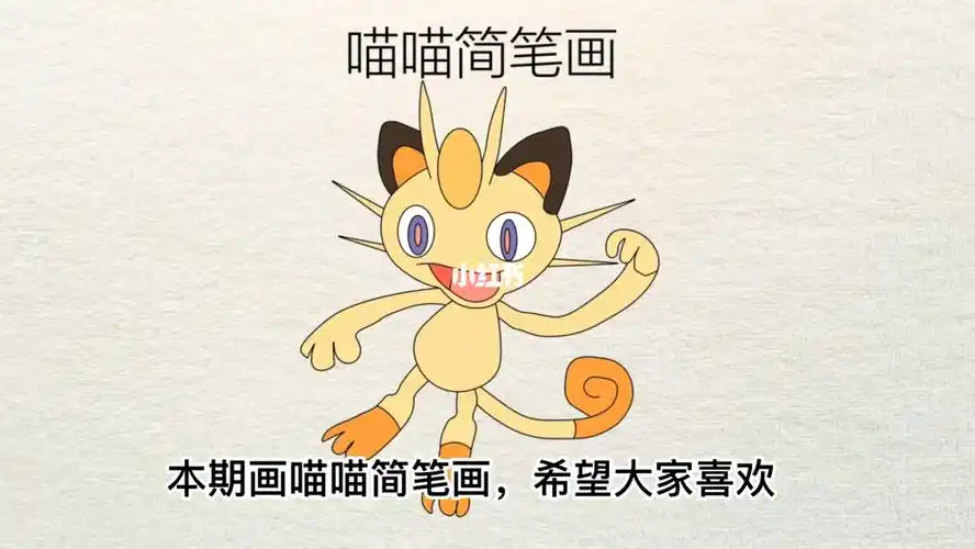 喵喵简笔画#精灵宝可梦  #简笔画  #可爱简笔画