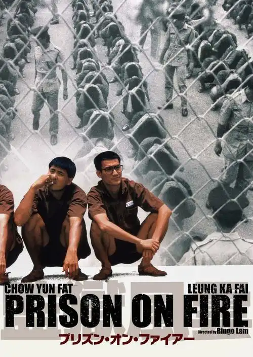 监狱风云gaamyukfungwan(1987)