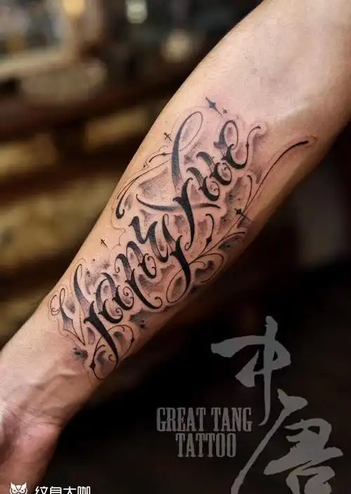 小臂花体字_纹身图案手稿图片_大晖的纹身作品集