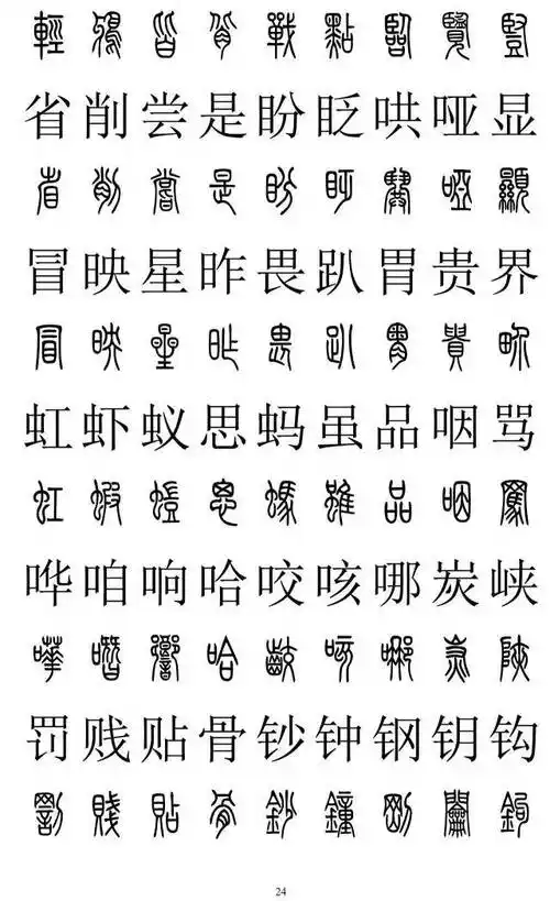 篆书2500字对照表,再也不怕写错了