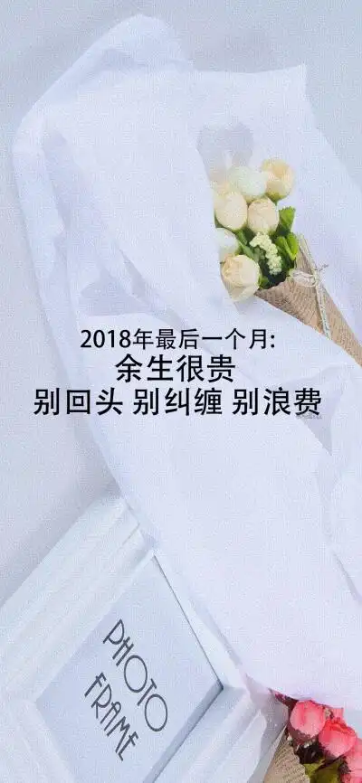2018年最后一个月 余生很贵,别回头,别纠缠,别浪费【微信公众号目前已