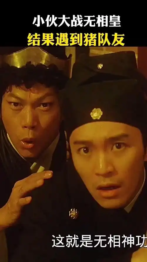 电影,星爷天外飞仙大战无相神功不料遇到猪队友!