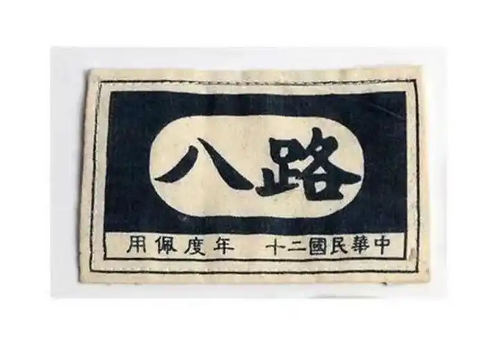 一组八路军,新四军臂章图片