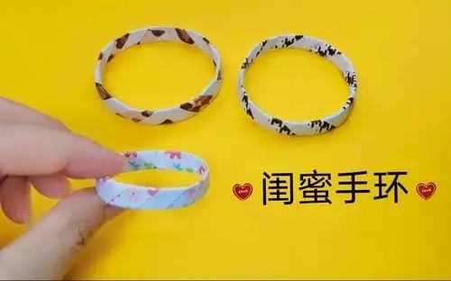 你做简约时尚的闺蜜手环30秒就能学会送朋友棒棒的用折纸做手链怎么做