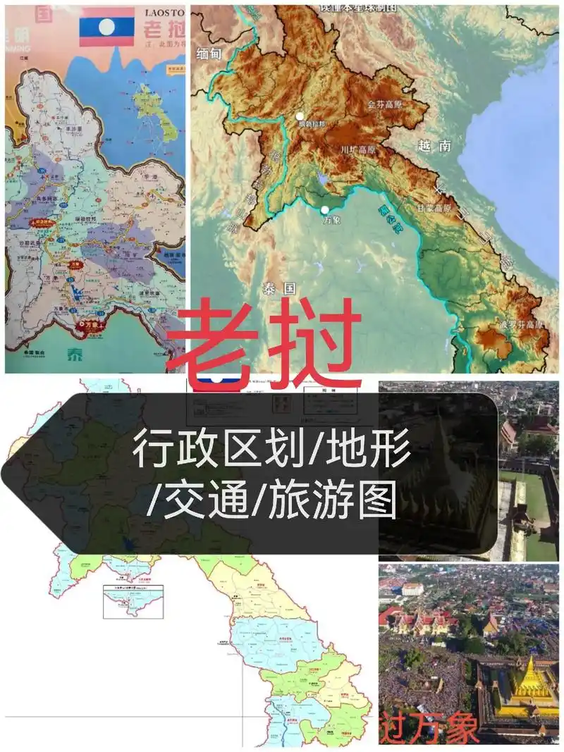 老挝#地图地形图#行政区划图#交通旅游图#湄公河长山 - 抖音