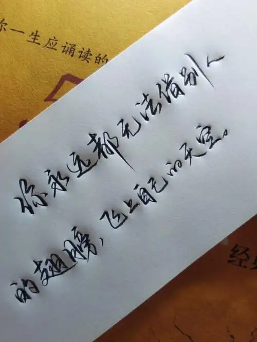 每日练字  #手写摘抄  #人生感悟  #励志