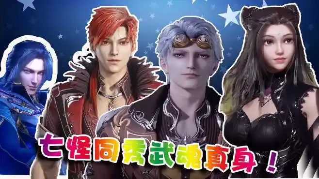 斗罗:史莱克七怪同秀武魂真身!唐三单挑碾压十万年魂兽!