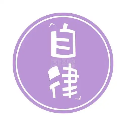 自律紫色简约红包头像