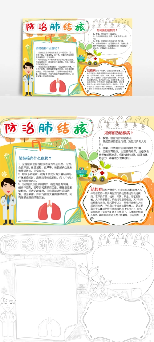 世界防治结核病日小报预防肺结核传染病a4手抄报 (1)