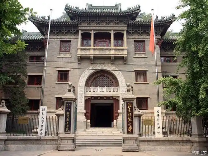 【图】京师大学堂师范馆_欧蓝德论坛_汽车之家论坛