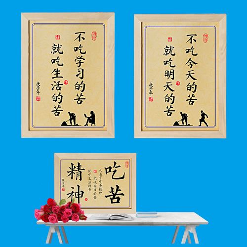 不吃学习的苦就吃生活明天的苦学习激励志摆件装饰字画座右铭145细心