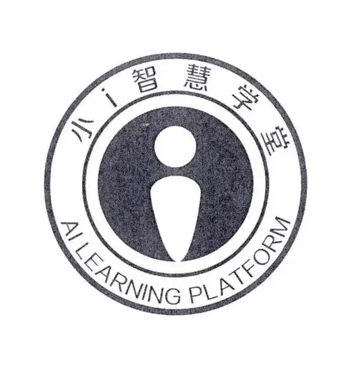 小i智慧学堂 ai learning platform 商标公告