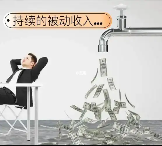 客户被动收入的真实案例