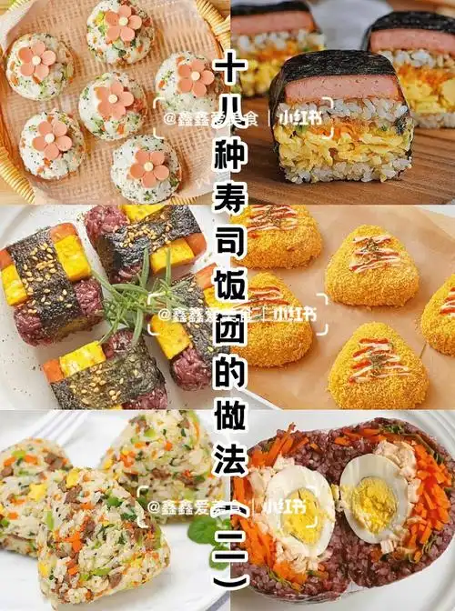 十八种寿司饭团的做法二简单易学简餐