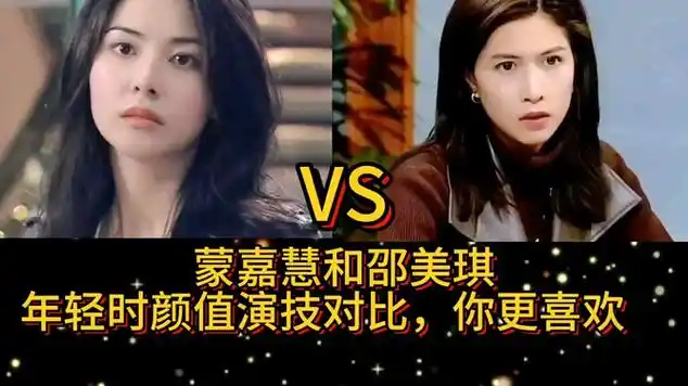 蒙嘉慧和邵美琪,年轻时颜值演技对比,你更喜欢谁|模特儿_网易视频