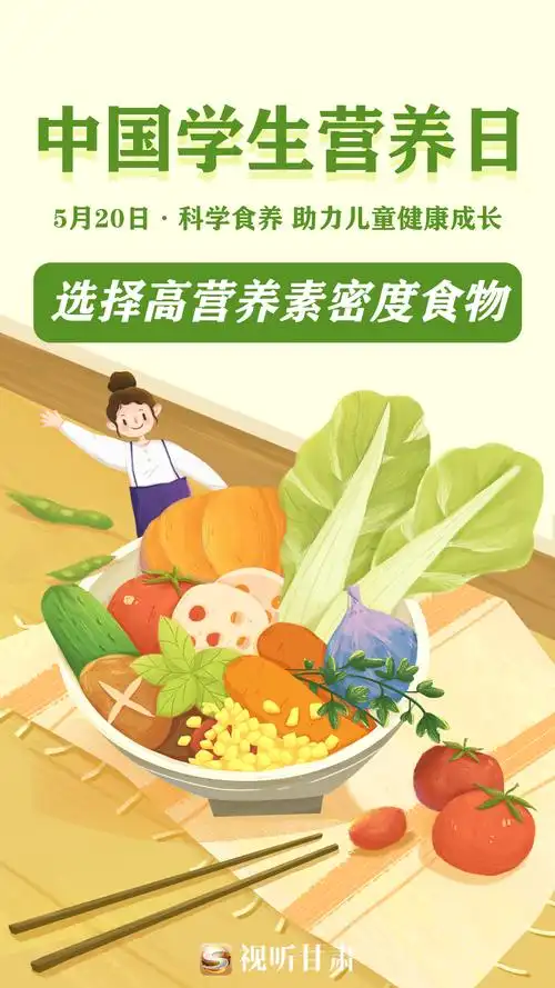 中国学生营养日微海报丨科学食养助力儿童健康成长