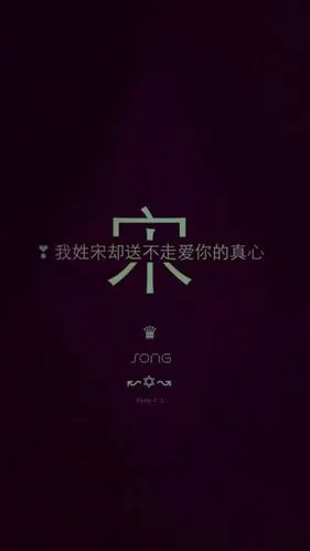 【宋】姓氏壁纸