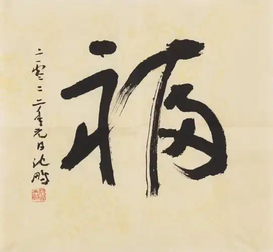 沈鹏书法真迹13718748166