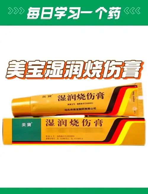 烧烫伤救星:美宝湿润烧伤膏