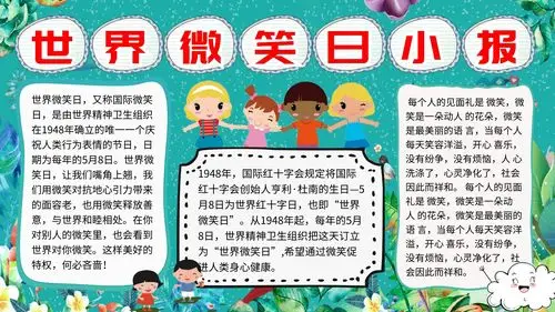 世界微笑日宣传手抄报