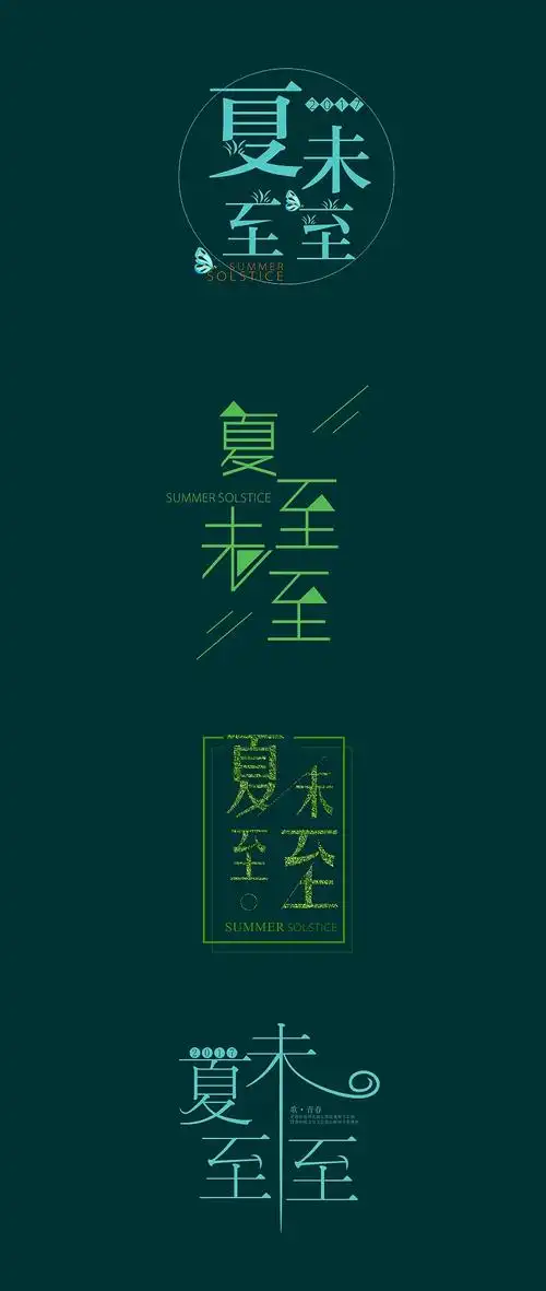 夏至未至字体设计